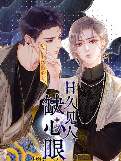 日久见人缺心眼封面